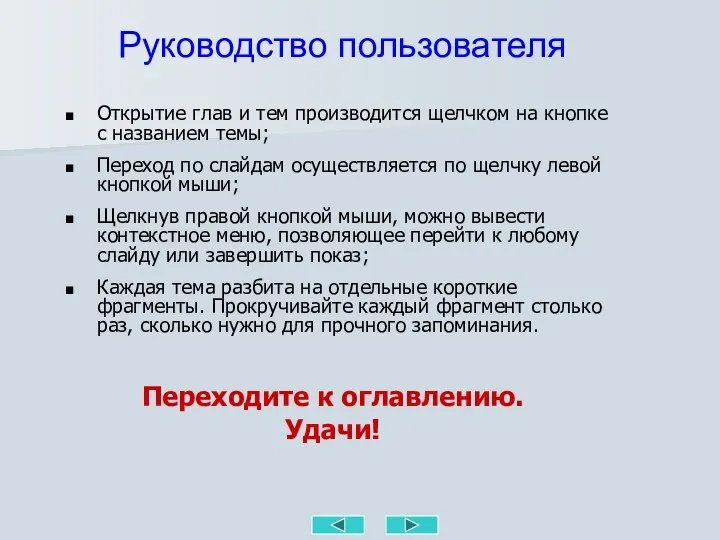 Руководство пользователя Открытие глав и тем производится щелчком на кнопке с названием