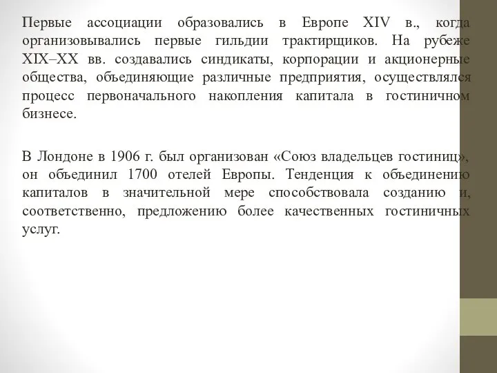 Первые ассоциации образовались в Европе XIV в., когда организовывались первые гильдии трактирщиков.