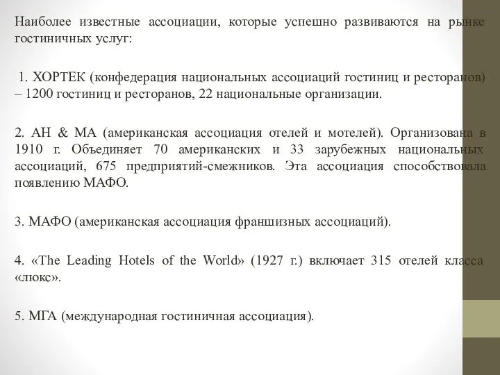 Наиболее известные ассоциации, которые успешно развиваются на рынке гостиничных услуг: 1. ХОРТЕК