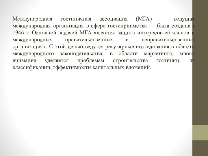 Международная гостиничная ассоциация (МГА) — ведущая международная организация в сфере гостеприимства —