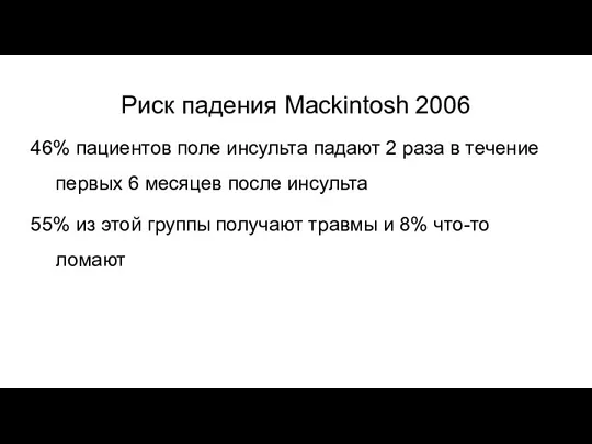 Риск падения Mackintosh 2006 46% пациентов поле инсульта падают 2 раза в
