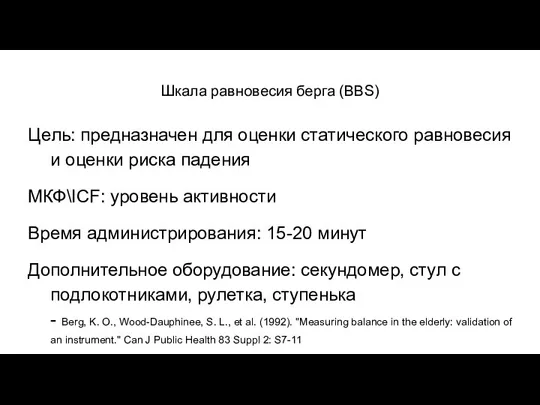 Шкала равновесия берга (BBS) Цель: предназначен для оценки статического равновесия и оценки