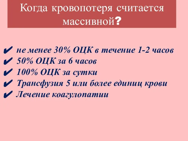 Когда кровопотеря считается массивной? не менее 30% ОЦК в течение 1-2 часов