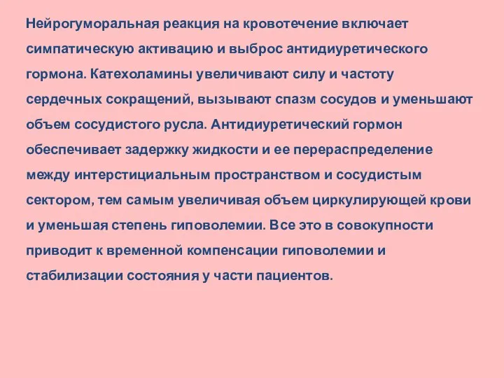 Нейрогуморальная реакция на кровотечение включает симпатическую активацию и выброс антидиуретического гормона. Катехоламины