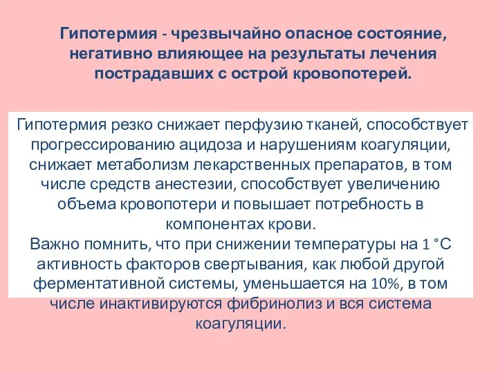 Гипотермия - чрезвычайно опасное состояние, негативно влияющее на результаты лечения пострадавших с