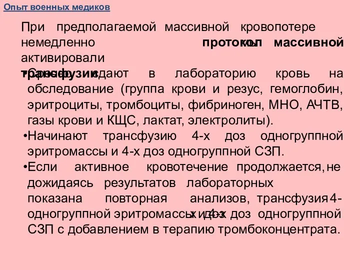 При предполагаемой массивной кровопотере мы протокол массивной немедленно активировали трансфузии. Срочно сдают