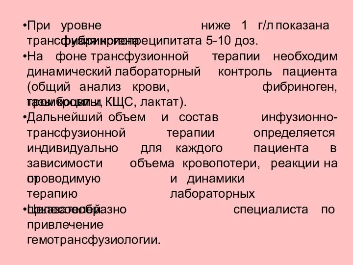 При уровне фибриногена ниже 1 г/л показана трансфузия криопреципитата 5-10 доз. На