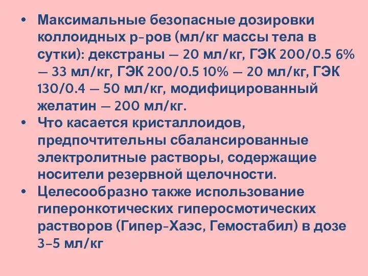 Максимальные безопасные дозировки коллоидных р-ров (мл/кг массы тела в сутки): декстраны —