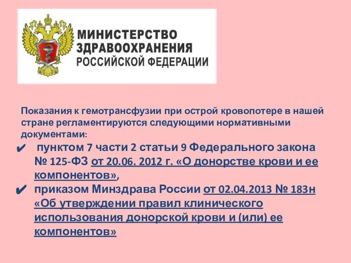 Показания к гемотрансфузии при острой кровопотере в нашей стране регламентируются следующими нормативными