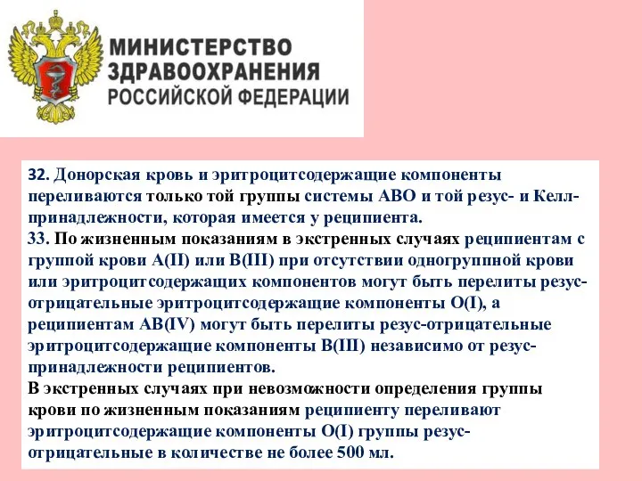 32. Донорская кровь и эритроцитсодержащие компоненты переливаются только той группы системы ABO