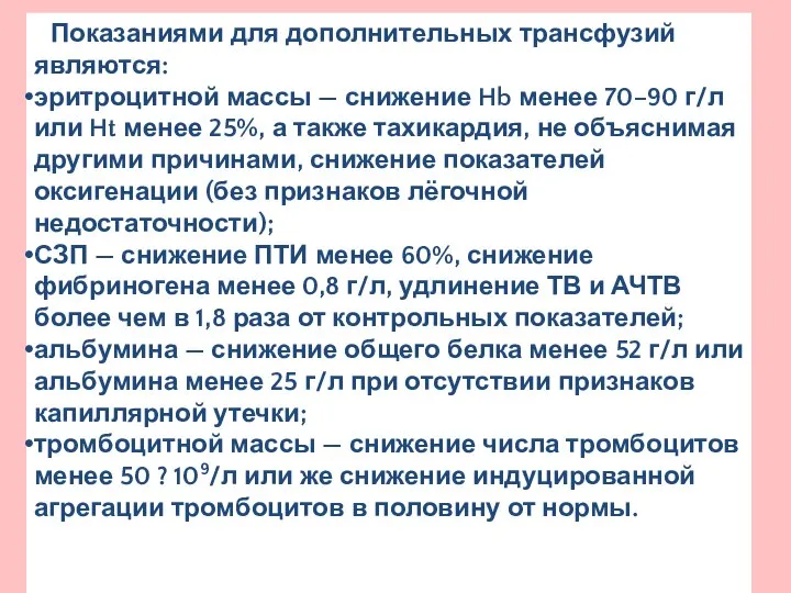 Показаниями для дополнительных трансфузий являются: эритроцитной массы — снижение Hb менее 70–90