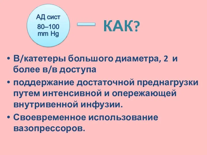 КАК? В/катетеры большого диаметра, 2 и более в/в доступа поддержание достаточной преднагрузки