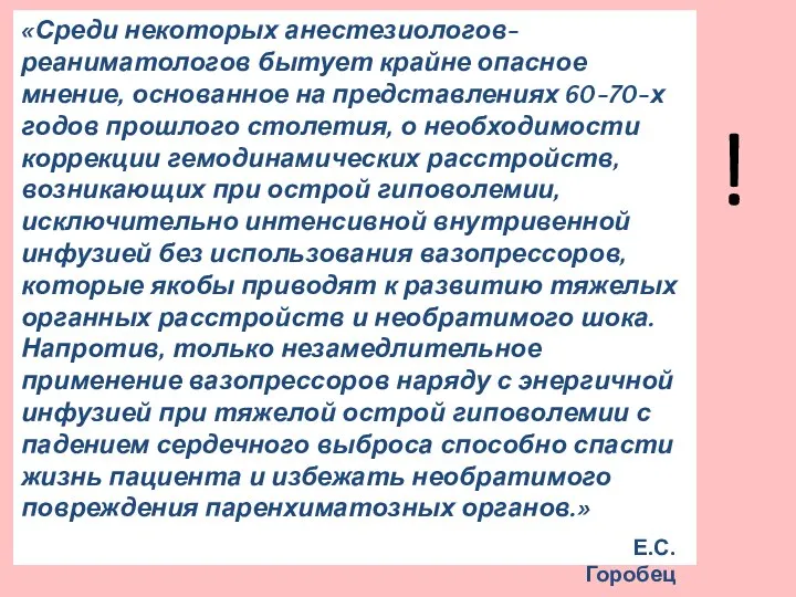 «Среди некоторых анестезиологов-реаниматологов бытует крайне опасное мнение, основанное на представлениях 60-70-х годов