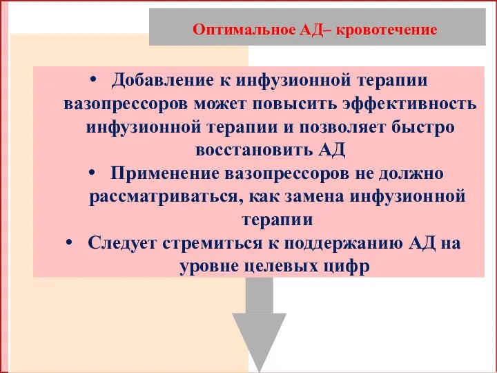 Оптимальное АД– кровотечение Добавление к инфузионной терапии вазопрессоров может повысить эффективность инфузионной