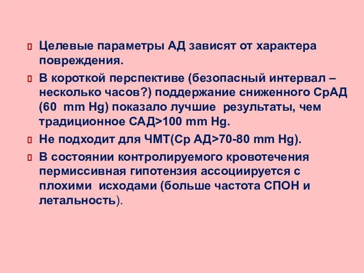 Целевые параметры АД зависят от характера повреждения. В короткой перспективе (безопасный интервал