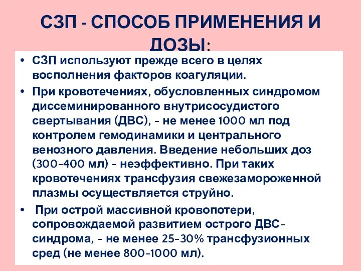 СЗП - СПОСОБ ПРИМЕНЕНИЯ И ДОЗЫ: СЗП используют прежде всего в целях