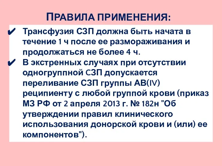 ПРАВИЛА ПРИМЕНЕНИЯ: Трансфузия СЗП должна быть начата в течение 1 ч после