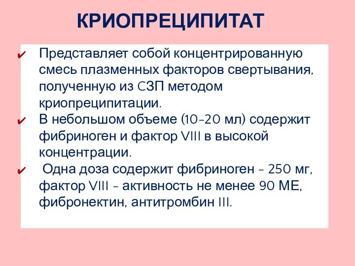 КРИОПРЕЦИПИТАТ Представляет собой концентрированную смесь плазменных факторов свертывания, полученную из CЗП методом