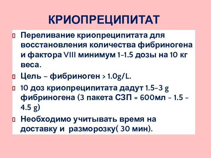 КРИОПРЕЦИПИТАТ Переливание криопреципитата для восстановления количества фибриногена и фактора VIII минимум 1-1.5