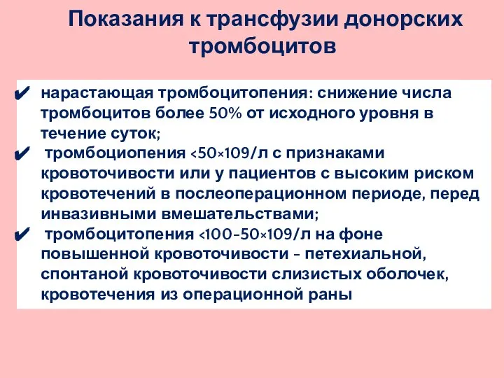 Показания к трансфузии донорских тромбоцитов нарастающая тромбоцитопения: снижение числа тромбоцитов более 50%