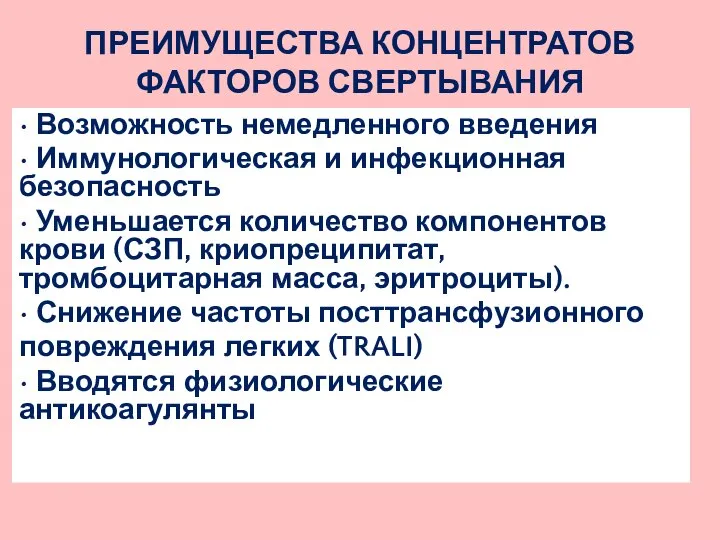 ПРЕИМУЩЕСТВА КОНЦЕНТРАТОВ ФАКТОРОВ СВЕРТЫВАНИЯ • Возможность немедленного введения • Иммунологическая и инфекционная