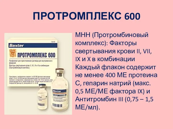 ПРОТРОМПЛЕКС 600 МНН (Протромбиновый комплекс): Факторы свертывания крови II, VII, IX и