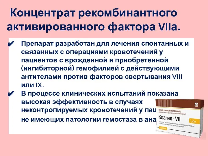 Препарат разработан для лечения спонтанных и связанных с операциями кровотечений у пациентов