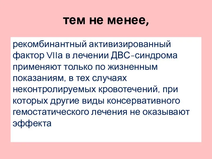 тем не менее, рекомбинантный активизированный фактор VIIа в лечении ДВС-синдрома применяют только