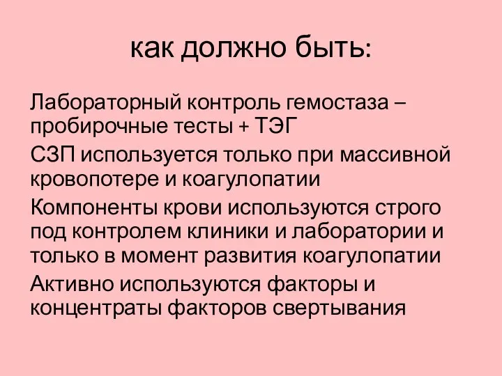 как должно быть: Лабораторный контроль гемостаза – пробирочные тесты + ТЭГ СЗП