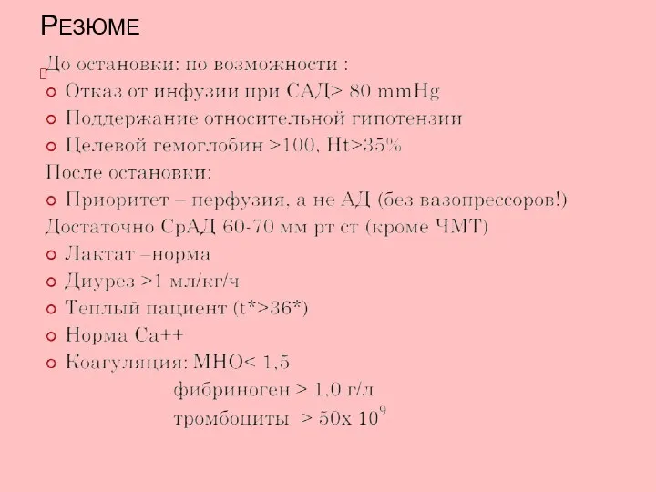 РЕЗЮМЕ ?