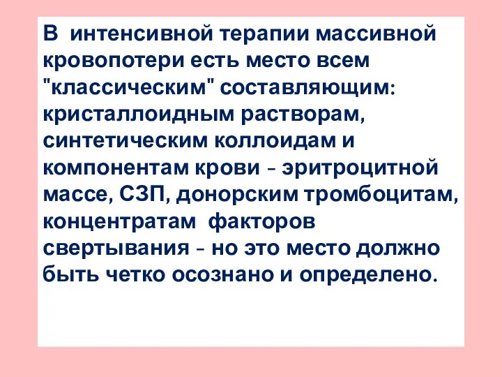 В интенсивной терапии массивной кровопотери есть место всем "классическим" составляющим: кристаллоидным растворам,