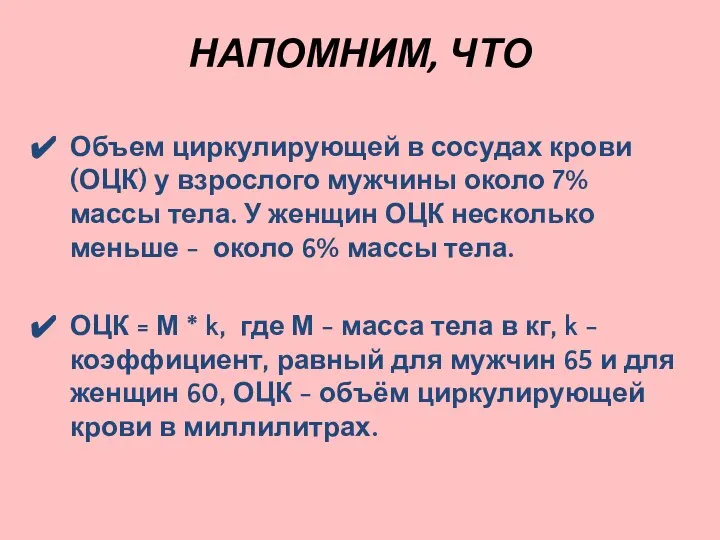 НАПОМНИМ, ЧТО Объем циркулирующей в сосудах крови (ОЦК) у взрослого мужчины около