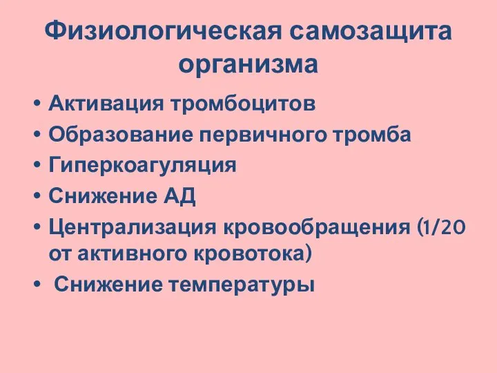 Физиологическая самозащита организма Активация тромбоцитов Образование первичного тромба Гиперкоагуляция Снижение АД Централизация