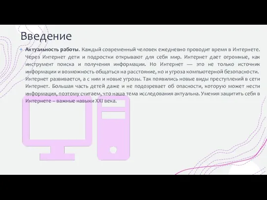 Введение Актуальность работы. Каждый современный человек ежедневно проводит время в Интернете. Через