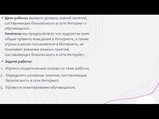 Цель работы: выявить уровень знаний понятий, составляющих безопасность в сети Интернет у