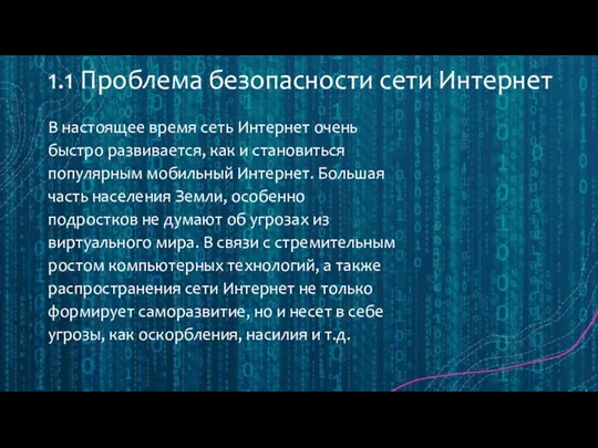 1.1 Проблема безопасности сети Интернет В настоящее время сеть Интернет очень быстро