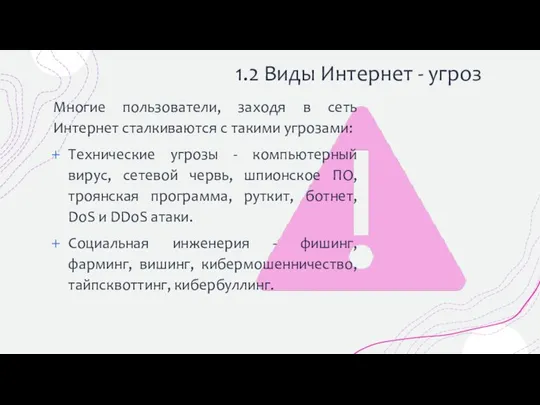 1.2 Виды Интернет - угроз Многие пользователи, заходя в сеть Интернет сталкиваются