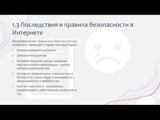 1.3 Последствия и правила безопасности в Интернете Пренебрежение правилами безопасности в интернете