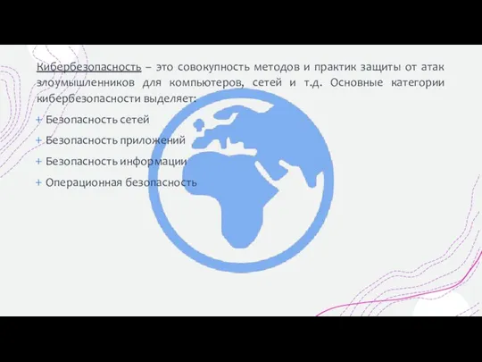 Кибербезопасность – это совокупность методов и практик защиты от атак злоумышленников для