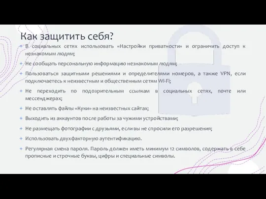 Как защитить себя? В социальных сетях использовать «Настройки приватности» и ограничить доступ