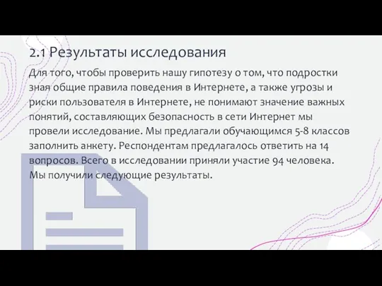 2.1 Результаты исследования Для того, чтобы проверить нашу гипотезу о том, что