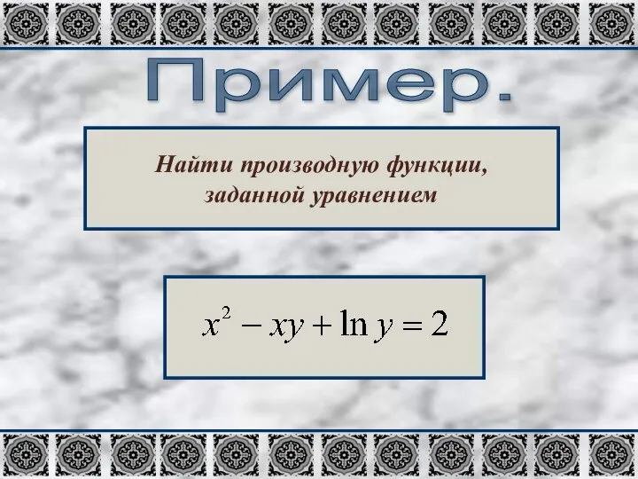 Пример. Найти производную функции, заданной уравнением