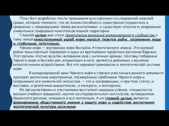 План был разработан после проведения всесторонних исследований морской среды, которые показали, что