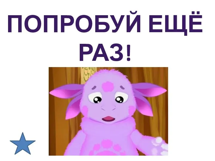 ПОПРОБУЙ ЕЩЁ РАЗ!