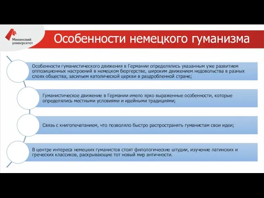 Особенности немецкого гуманизма