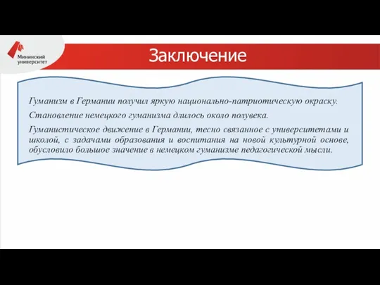 Заключение Гуманизм в Германии получил яркую национально-патриотическую окраску. Становление немецкого гуманизма длилось