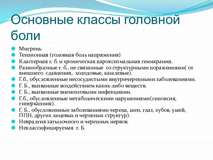 Основные классы головной боли Мигрень Тензионная (головная боль напряжения) Кластерная г. б.