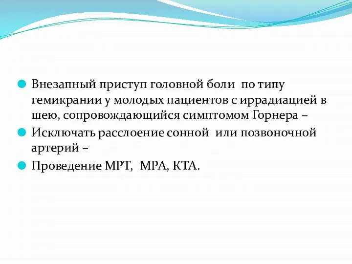 Внезапный приступ головной боли по типу гемикрании у молодых пациентов с иррадиацией