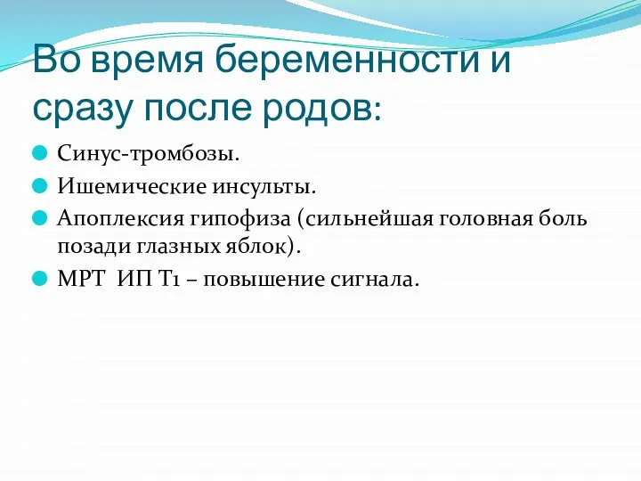 Во время беременности и сразу после родов: Синус-тромбозы. Ишемические инсульты. Апоплексия гипофиза