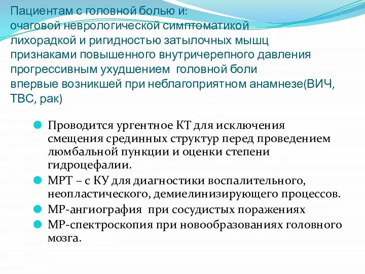 Пациентам с головной болью и: очаговой неврологической симптоматикой лихорадкой и ригидностью затылочных